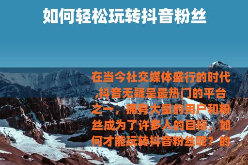 如何轻松玩转抖音粉丝