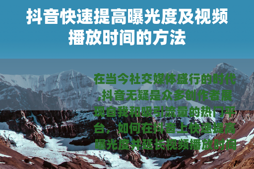 抖音快速提高曝光度及视频播放时间的方法