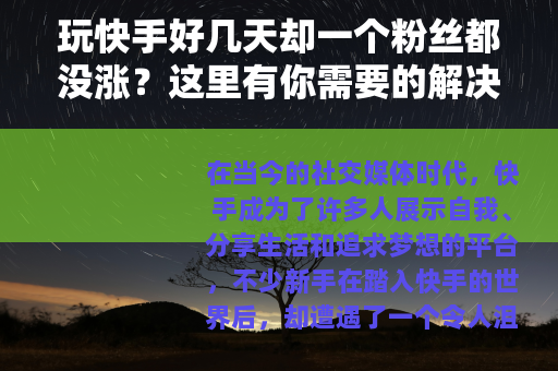 玩快手好几天却一个粉丝都没涨？这里有你需要的解决办法