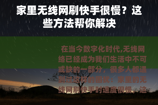 家里无线网刷快手很慢？这些方法帮你解决