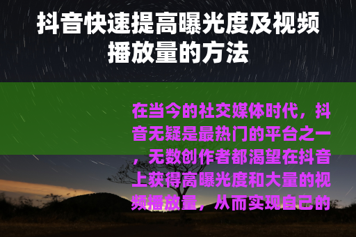 抖音快速提高曝光度及视频播放量的方法