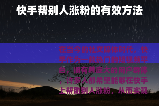 快手帮别人涨粉的有效方法