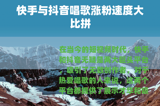 快手与抖音唱歌涨粉速度大比拼