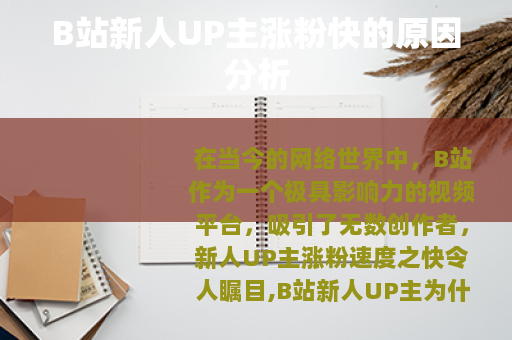 B站新人UP主涨粉快的原因分析