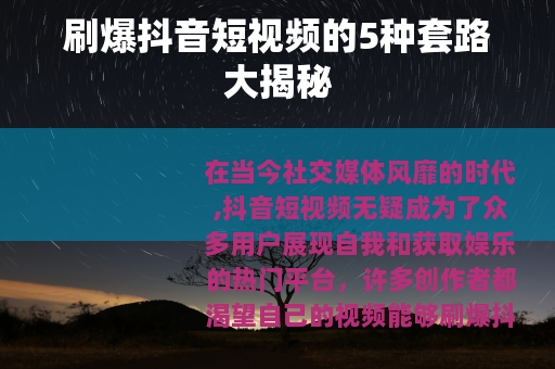 刷爆抖音短视频的5种套路大揭秘