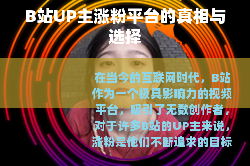 B站UP主涨粉平台的真相与选择