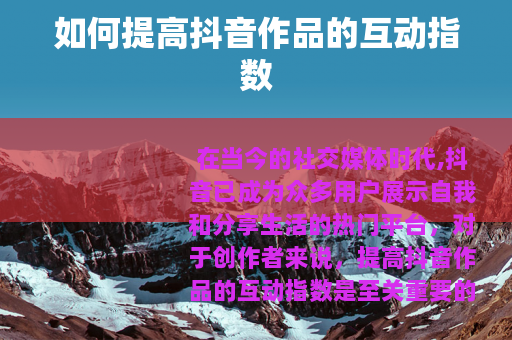 如何提高抖音作品的互动指数