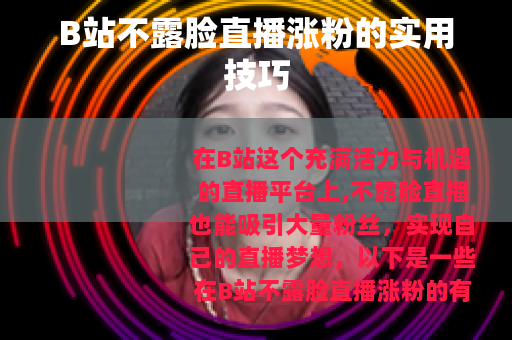 B站不露脸直播涨粉的实用技巧