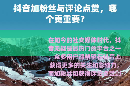 抖音加粉丝与评论点赞，哪个更重要？