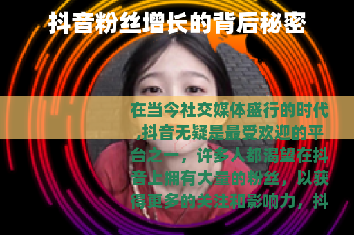 抖音粉丝增长的背后秘密