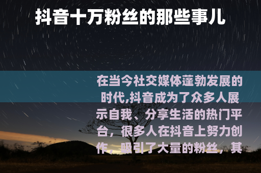 抖音十万粉丝的那些事儿