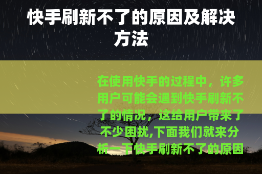 快手刷新不了的原因及解决方法