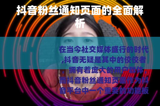 抖音粉丝通知页面的全面解析