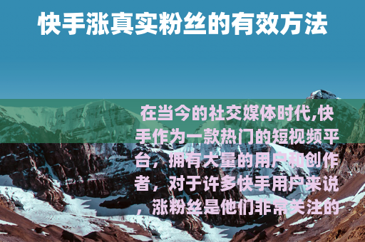 快手涨真实粉丝的有效方法