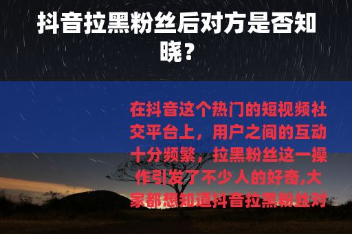 抖音拉黑粉丝后对方是否知晓？