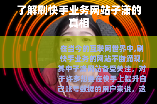 了解刷快手业务网站子潇的真相