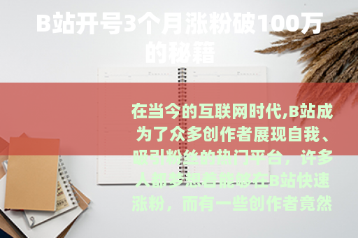 B站开号3个月涨粉破100万的秘籍