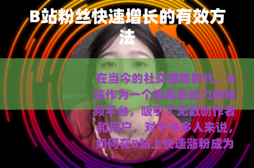 B站粉丝快速增长的有效方法