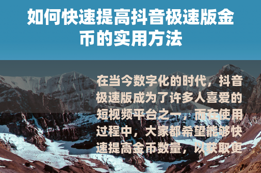 如何快速提高抖音极速版金币的实用方法