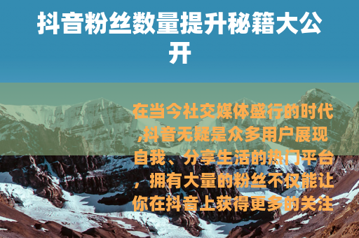 抖音粉丝数量提升秘籍大公开