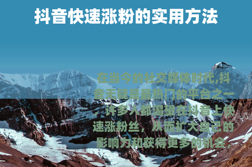 抖音快速涨粉的实用方法