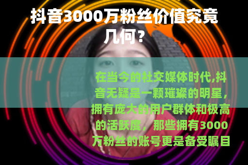 抖音3000万粉丝价值究竟几何？