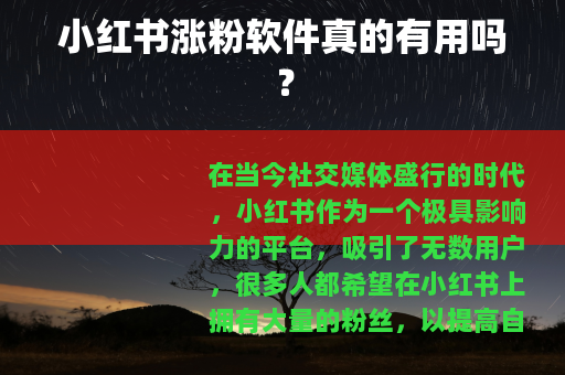 小红书涨粉软件真的有用吗？