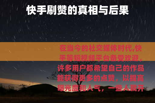 快手刷赞的真相与后果