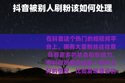 抖音被别人刷粉该如何处理