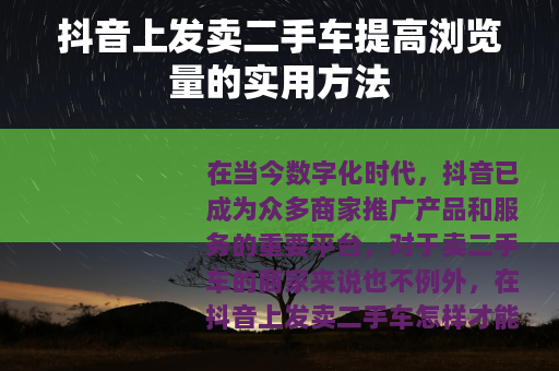 抖音上发卖二手车提高浏览量的实用方法