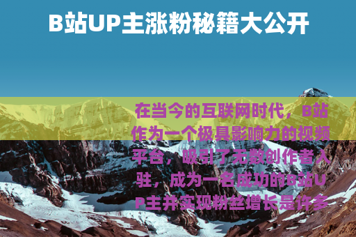 B站UP主涨粉秘籍大公开
