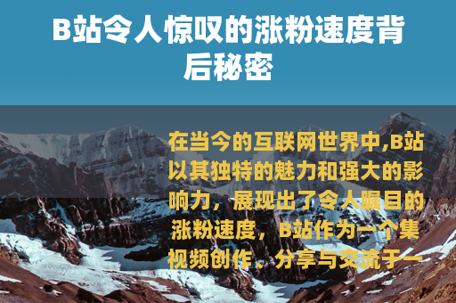 B站令人惊叹的涨粉速度背后秘密