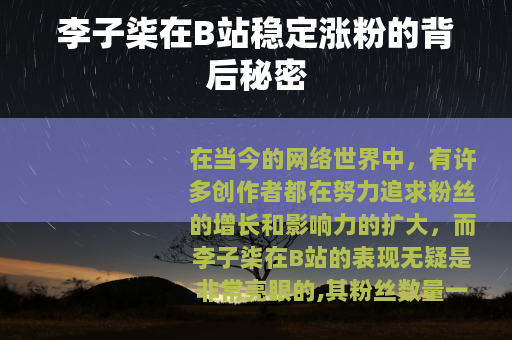 李子柒在B站稳定涨粉的背后秘密