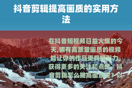 抖音剪辑提高画质的实用方法