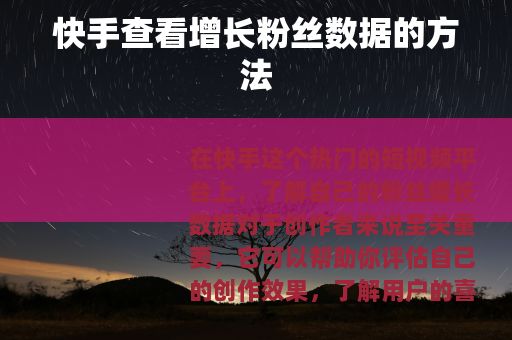 快手查看增长粉丝数据的方法