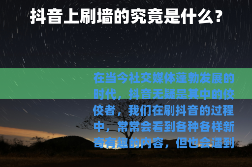 抖音上刷墙的究竟是什么？