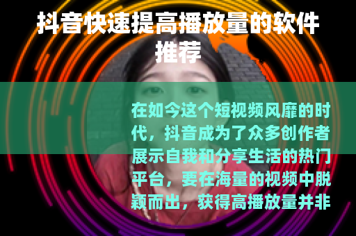 抖音快速提高播放量的软件推荐