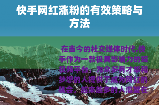 快手网红涨粉的有效策略与方法