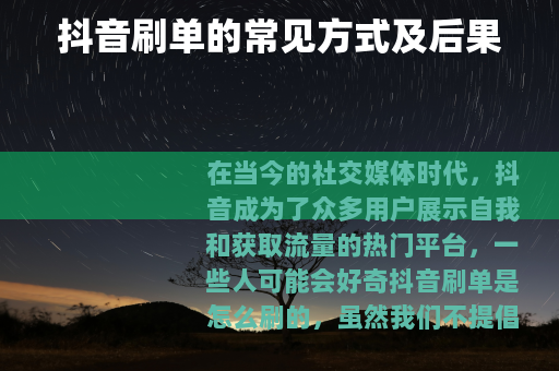 抖音刷单的常见方式及后果