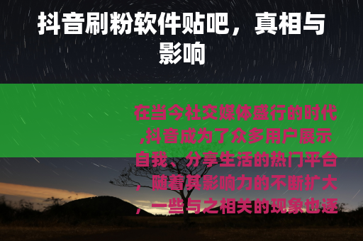 抖音刷粉软件贴吧，真相与影响