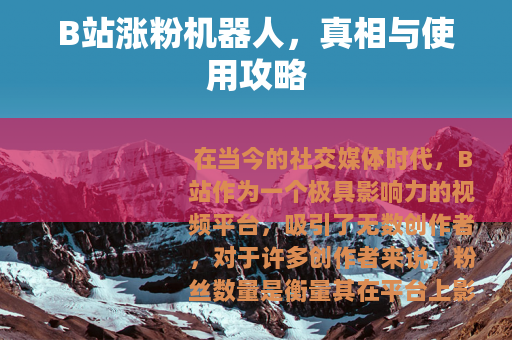 B站涨粉机器人，真相与使用攻略