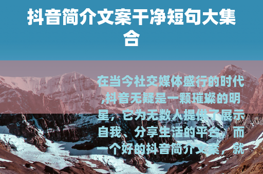 抖音简介文案干净短句大集合
