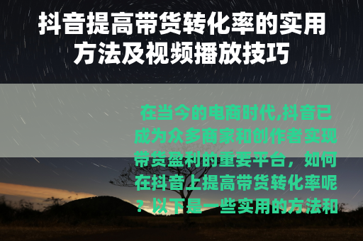 抖音提高带货转化率的实用方法及视频播放技巧