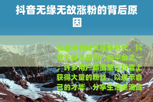 抖音无缘无故涨粉的背后原因