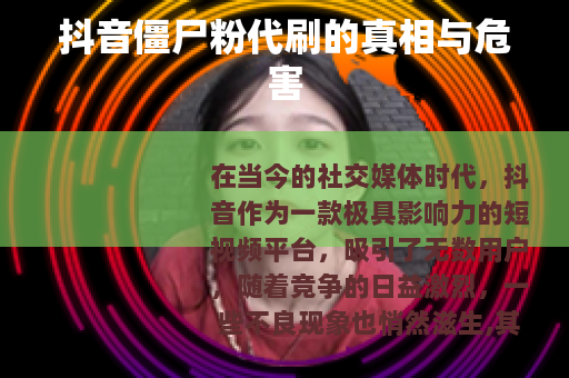 抖音僵尸粉代刷的真相与危害