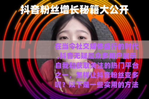 抖音粉丝增长秘籍大公开