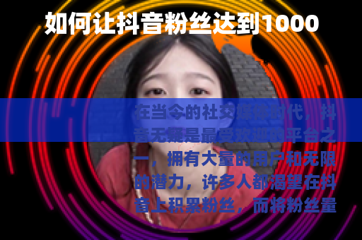如何让抖音粉丝达到1000