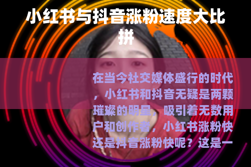 小红书与抖音涨粉速度大比拼