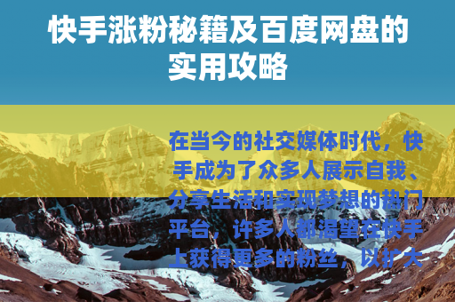 快手涨粉秘籍及百度网盘的实用攻略