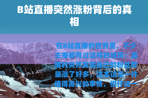 B站直播突然涨粉背后的真相